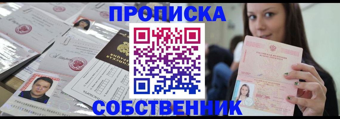 прописка от собственника в Чернушке